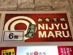 遊食三昧　ＮＩＪＹＵ－ＭＡＲＵ　吉祥寺店