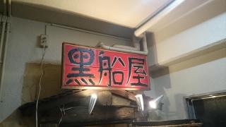 黒船屋　二俣川店