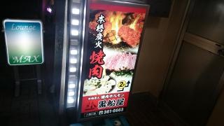 黒船屋　二俣川店