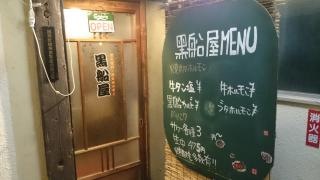 黒船屋　二俣川店