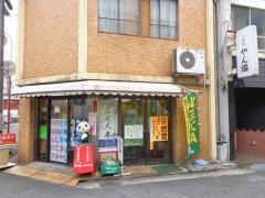 金宝堂矢野薬局