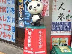 金宝堂矢野薬局