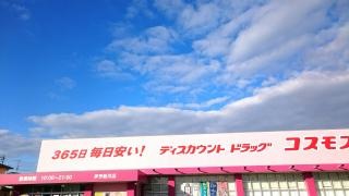 ドラッグストアコスモス　伊予新川店
