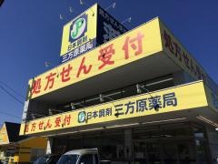 日本調剤三方原薬局