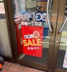 ローソンストア100　高輪一丁目店