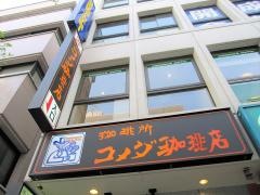 コメダ珈琲店　松戸伊勢丹通店