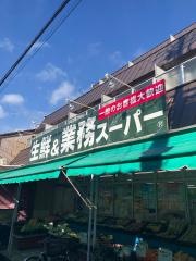 業務スーパー　西ノ京店