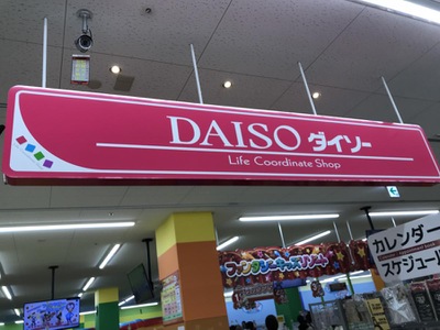 マーケットピア ザ ダイソー ヨシヅヤ豊山テラス店 西春日井郡豊山町豊場