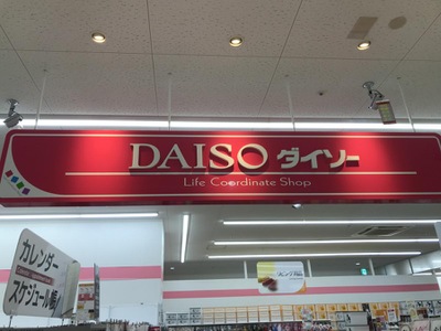 マーケットピア ザ ダイソー ヨシヅヤ豊山テラス店 西春日井郡豊山町豊場