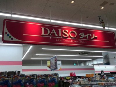 マーケットピア ザ ダイソー ヨシヅヤ豊山テラス店 西春日井郡豊山町豊場
