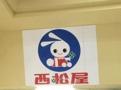 西松屋　アンディ安城店