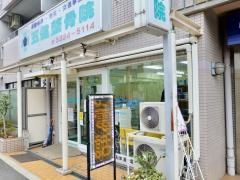 五健鍼灸整骨院 経堂本院