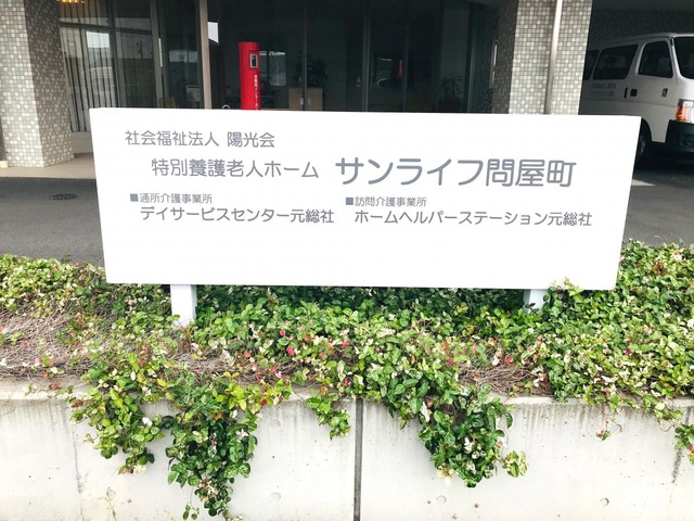 特別養護老人ホームサンライフ問屋町