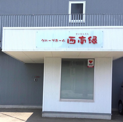 グループホーム西南縁
