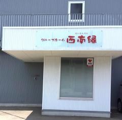 グループホーム西南縁