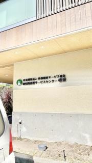 地域密着型介護老人福祉施設くつかけ七彩の家