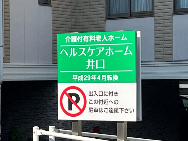 介護付有料老人ホーム　ヘルスケアホーム井口