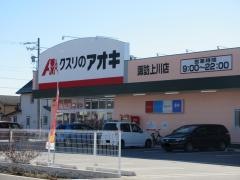 クスリのアオキ　諏訪上川店