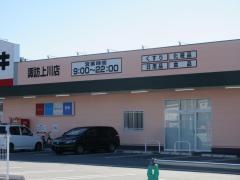 クスリのアオキ　諏訪上川店