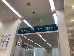 ミッドランドスクエア眼科