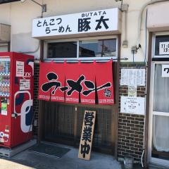 豚太