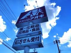 クスリのアオキ　舟津店