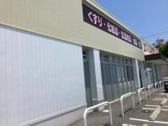 ドラッグイレブン南城大里店