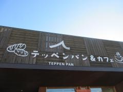 テッペンパン