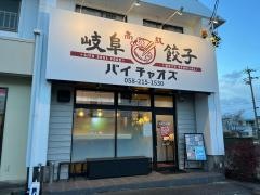 岐阜餃子　パイチャオズ