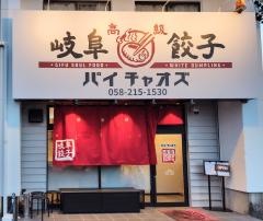 岐阜餃子　パイチャオズ