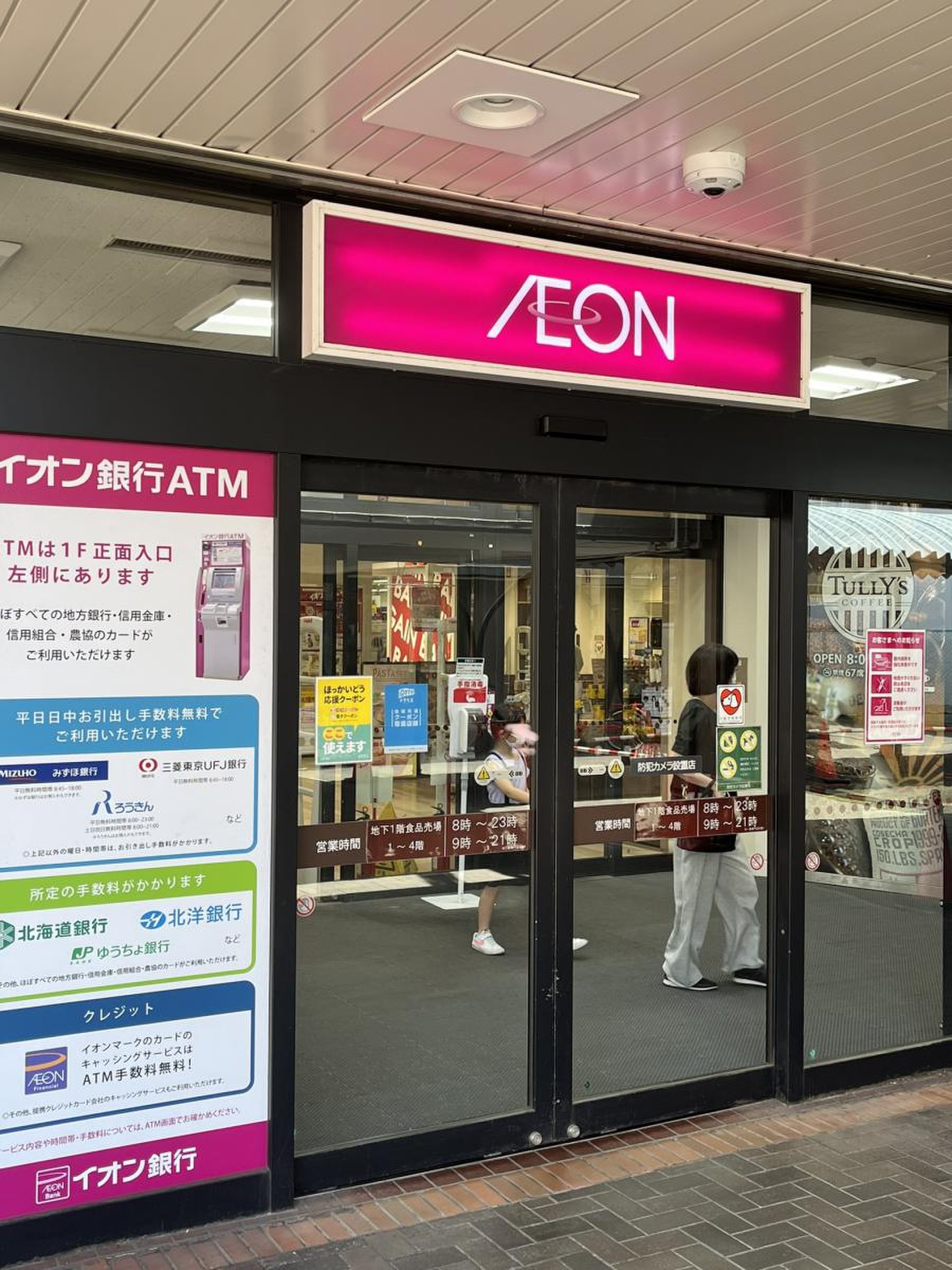 イオン 札幌 麻生 店