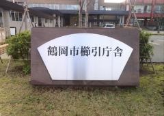 鶴岡市櫛引庁舎