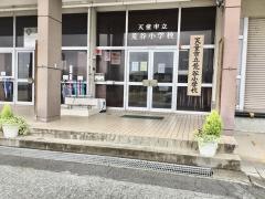 荒谷小学校
