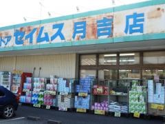 ドラッグセイムス　月吉店