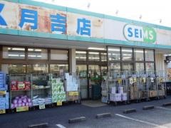 ドラッグセイムス　月吉店