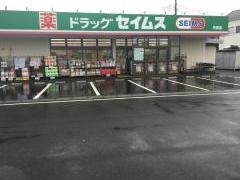 ドラッグセイムス　月吉店