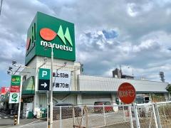マルエツ　牧の原店