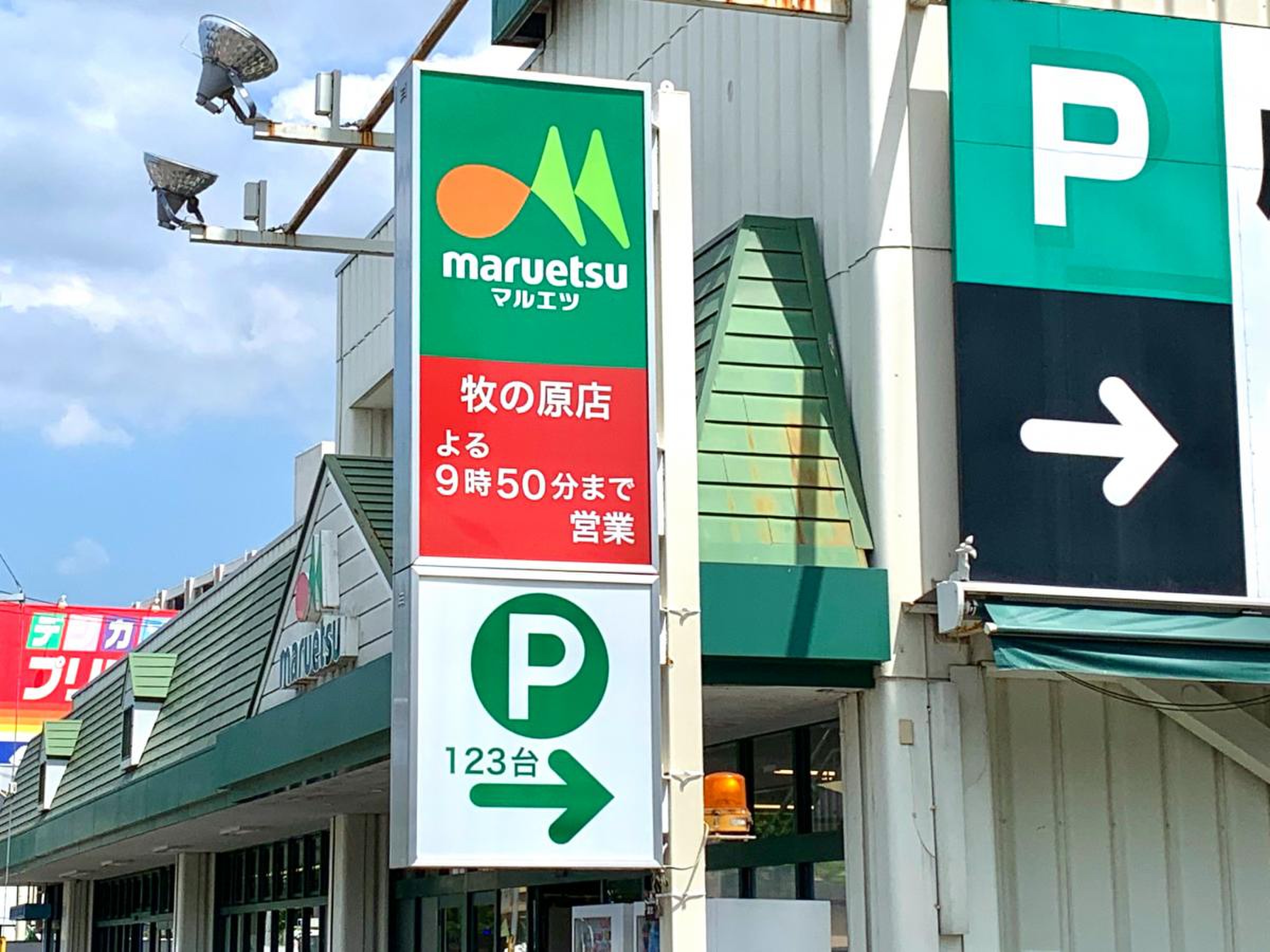 マルエツ 牧の原 店