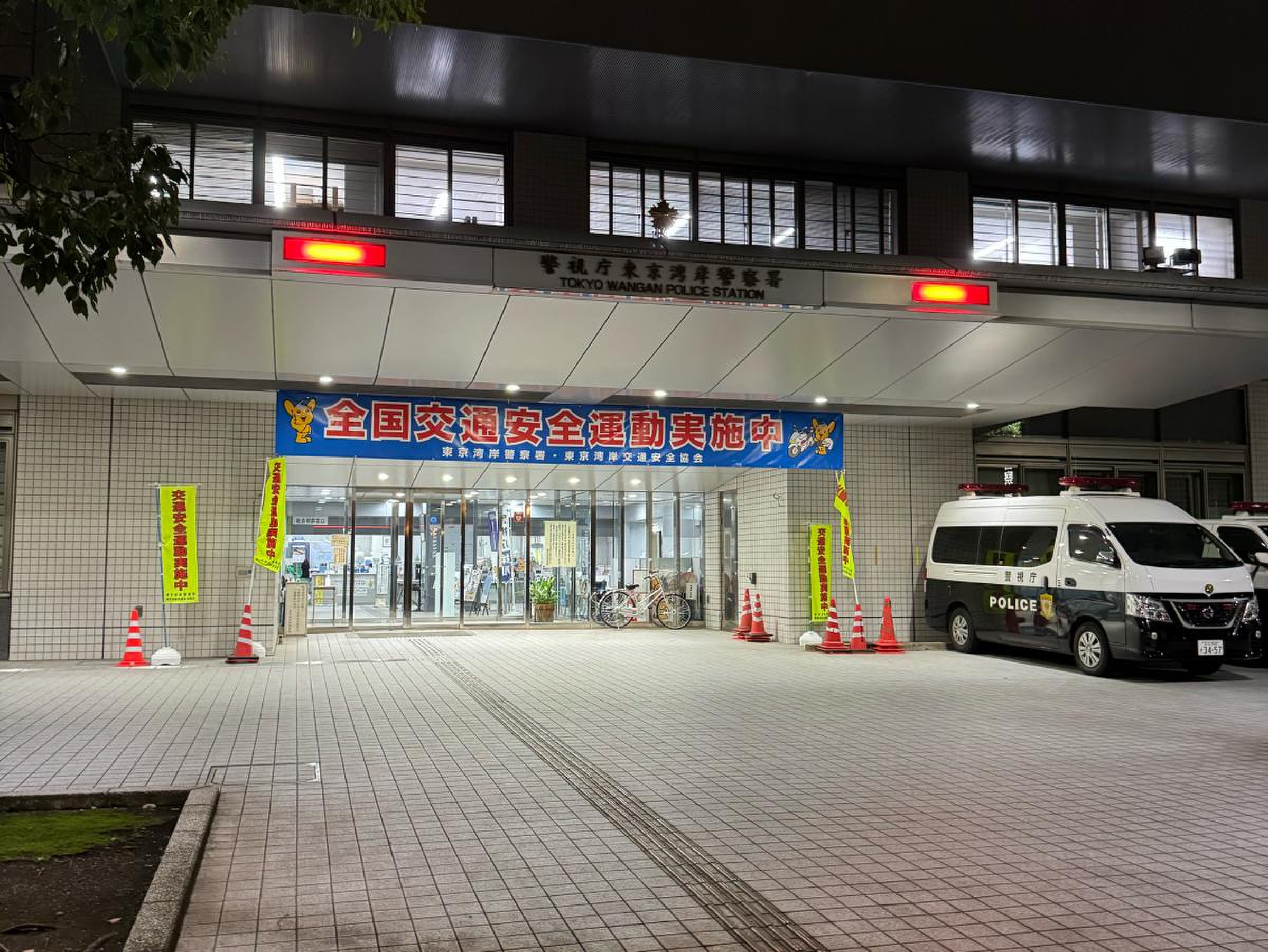 警視庁 東京 湾岸 警察 署
