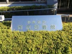 杉並区立西荻図書館
