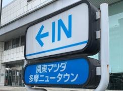 関東マツダ多摩ニュータウン店