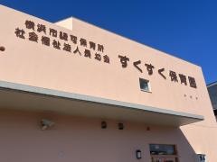 すくすく保育園