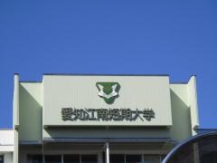 愛知江南短期大学