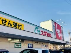 スギ薬局　大樹寺店