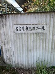 名古屋市熱田プール