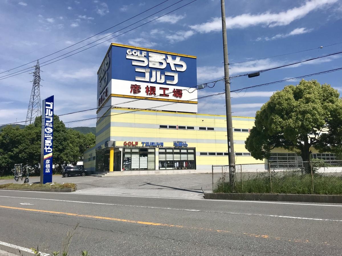 つるやゴルフ彦根店