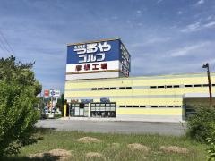 つるやゴルフ　彦根店