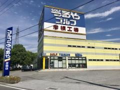 つるやゴルフ　彦根店