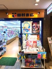田村書店緑地店