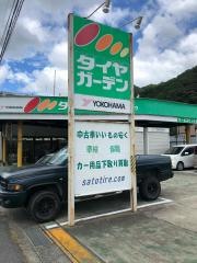 タイヤガーデン　佐藤